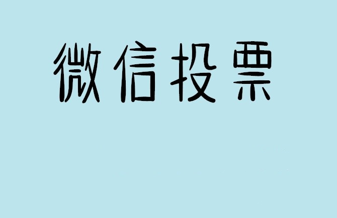 汉中市介绍下怎样用微信群投票及公众号帮忙投票团队