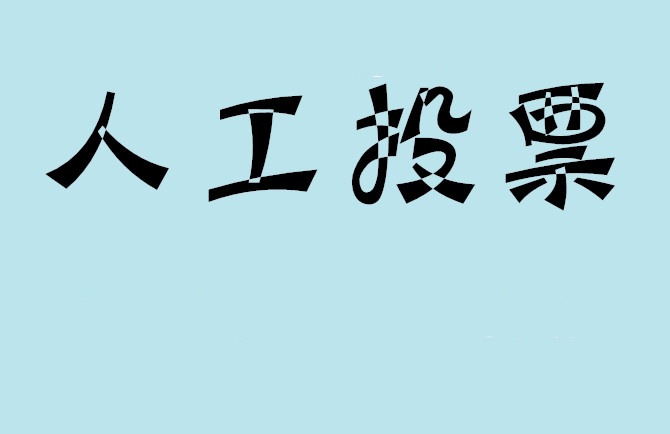 汉中市微信投票评选活动是否有必要选择代投票的公司