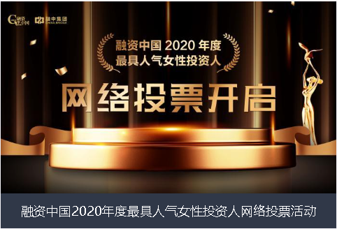 汉中市融资中国2020年度最具人气女性投资人网络投票活动